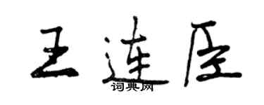 曾慶福王連臣行書個性簽名怎么寫