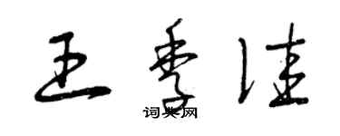 曾慶福王季佳草書個性簽名怎么寫