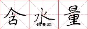 侯登峰含水量楷書怎么寫