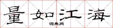 范連陞量如江海隸書怎么寫