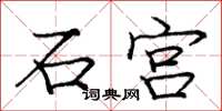 龐中華石宮楷書怎么寫