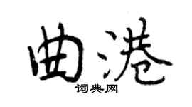 曾慶福曲港行書個性簽名怎么寫