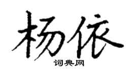 丁謙楊依楷書個性簽名怎么寫