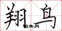 駱恆光翔鳥楷書怎么寫