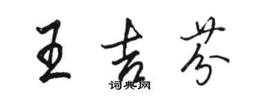 駱恆光王吉芬行書個性簽名怎么寫