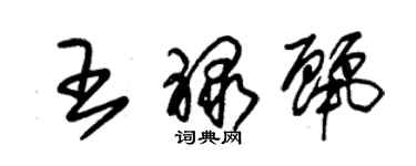 朱錫榮王祿麗草書個性簽名怎么寫