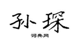 袁強孫琛楷書個性簽名怎么寫