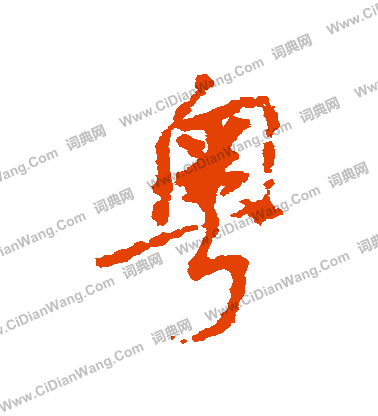 默篆書書法_默字書法_篆書字典