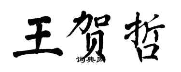 翁闓運王賀哲楷書個性簽名怎么寫