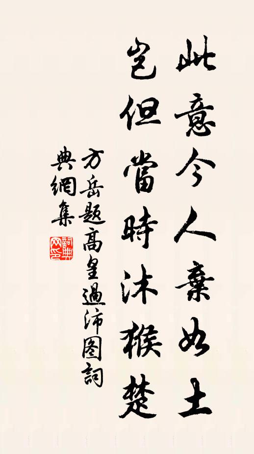 方岳此意今人棄如土,豈但當時沐猴楚書法作品欣賞