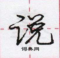 龐中華寫的硬筆行書說