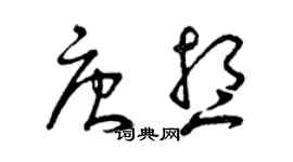 曾慶福唐想草書個性簽名怎么寫