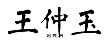翁闓運王仲玉楷書個性簽名怎么寫