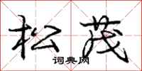 龐中華松茂行書怎么寫