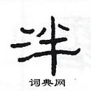 楊為國寫的硬筆隸書泮