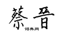 何伯昌蔡晉楷書個性簽名怎么寫