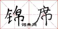 侯登峰錦席楷書怎么寫