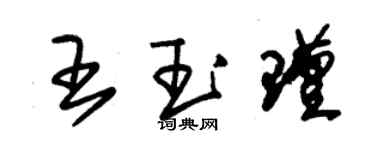 朱錫榮王玉瑾草書個性簽名怎么寫