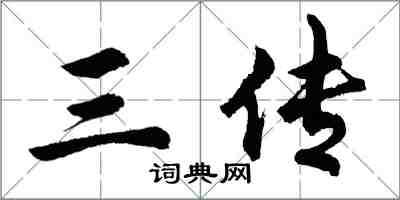 胡問遂三傳行書怎么寫