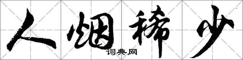 胡問遂人煙稀少行書怎么寫