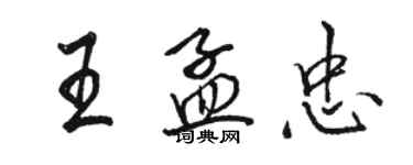 駱恆光王孟忠行書個性簽名怎么寫