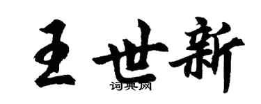 胡問遂王世新行書個性簽名怎么寫