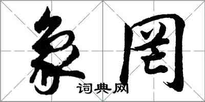 胡問遂象罔行書怎么寫