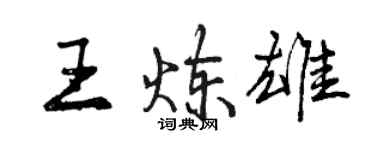 曾慶福王煉雄行書個性簽名怎么寫