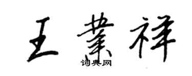 王正良王業祥行書個性簽名怎么寫