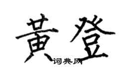 何伯昌黃登楷書個性簽名怎么寫