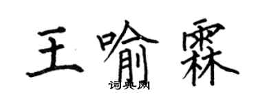 何伯昌王喻霖楷書個性簽名怎么寫