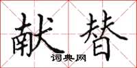 田英章獻替楷書怎么寫