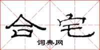 范連陞合宅隸書怎么寫