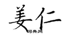 丁謙姜仁楷書個性簽名怎么寫