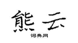 袁強熊雲楷書個性簽名怎么寫