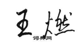 駱恆光王燃行書個性簽名怎么寫