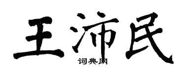 翁闓運王沛民楷書個性簽名怎么寫