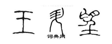 陳聲遠王升望篆書個性簽名怎么寫