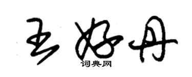 朱錫榮王妤丹草書個性簽名怎么寫