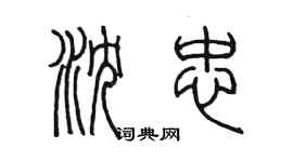 陳墨瀋忠篆書個性簽名怎么寫