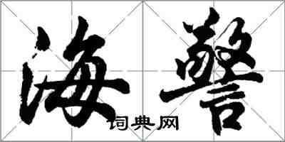 胡問遂海警行書怎么寫