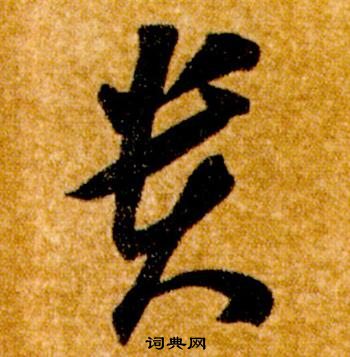 智永真草千字文中貴的寫法