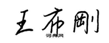 王正良王布剛行書個性簽名怎么寫