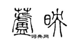 陳聲遠蘆映篆書個性簽名怎么寫