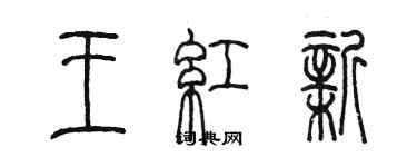 陳墨王紅新篆書個性簽名怎么寫