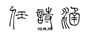 陳聲遠任詩涵篆書個性簽名怎么寫