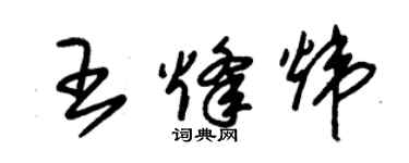 朱錫榮王烽煒草書個性簽名怎么寫