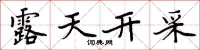 周炳元露天開採楷書怎么寫