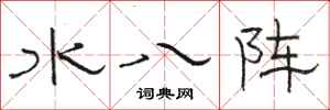 駱恆光水八陣隸書怎么寫