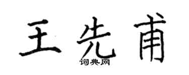 何伯昌王先甫楷書個性簽名怎么寫